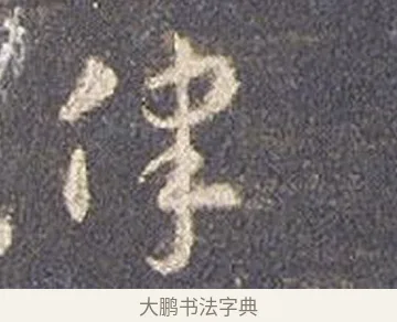 律 · 智永 · 草书（书体参考） · 真草千字文册 · 第 2 页