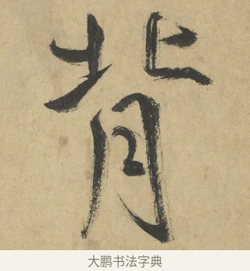 背 · 鲜于枢 · 楷书（书体参考） · 麻徵君透光古镜歌 · 第 3 页