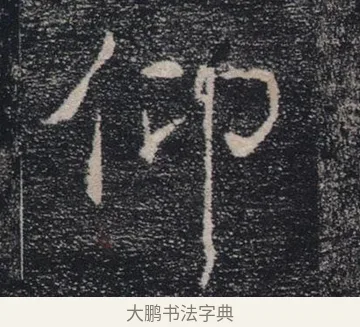 仰 · 褚遂良 · 楷书（书体参考） · 唐 褚遂良 雁塔圣教序 东京 · 第 15 页
