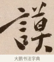 謨 · 徐渭 · 草书（书体参考） · 论书法卷 · 第 20 页