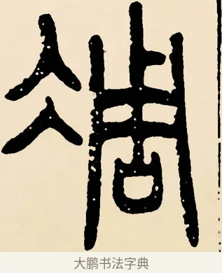 彫 · 邓石如 · 篆书（书体参考） · 篆书千字文 · 第 49 页