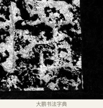 擢 · 郑道昭 · 魏碑（书体参考） · 郑文公上碑 · 第 18 页
