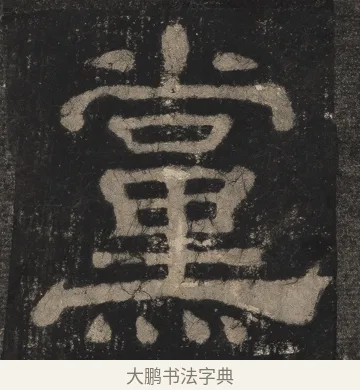 党 · 佚名 · 隶书（书体参考） · 夏承碑 · 第 30 页