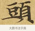 頭 · 佚名 · 楷书（书体参考） · 大涅槃经 · 第 21 页