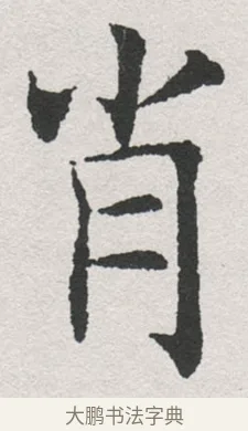 肖 · 沈尹默 · 楷书（书体参考） · 孙蕉轩九十大寿册页 · 第 7 页