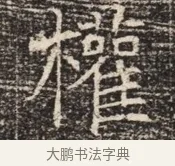 權 · 佚名 · 魏碑（书体参考） · 北齐窦泰墓志铭 · 第 1 页