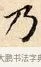 乃 · 赵孟頫 · 楷书（书体参考） · 道德经 · 第 7 页