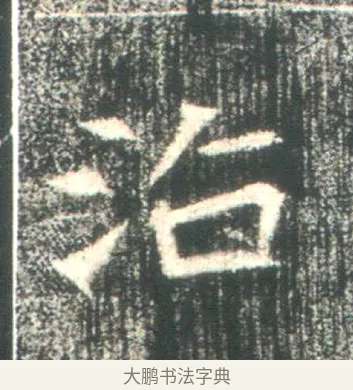 沾 · 佚名 · 魏碑（书体参考） · 高湛墓志 · 第 4 页