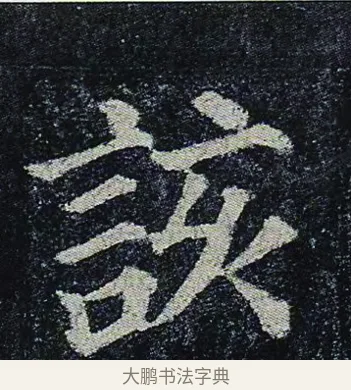 該 · 颜真卿 · 楷书（书体参考） · 颜真卿 多宝塔碑 二玄社版 · 第 42 页