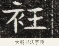 袵 · 佚名 · 魏碑（书体参考） · 北魏元徽墓志铭 · 第 1 页