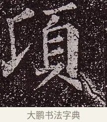 頃 · 颜真卿 · 楷书（书体参考） · 郭虚己墓志 · 第 21 页
