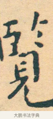 覽 · 王宠 · 楷书（书体参考） · 王宠《游包山集》 · 第 20 页