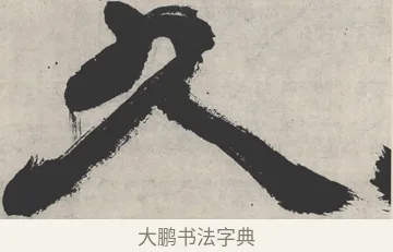 久 · 邓石如 · 隶书（书体参考） · 崔子玉座右铭 · 第 1 页