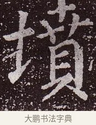 墳 · 颜真卿 · 楷书（书体参考） · 郭虚己墓志 · 第 36 页