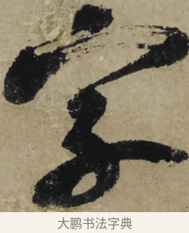 字 · 大慧宗杲 · 行草（书体参考） · 致无相居士尺牍 · 第 1 页