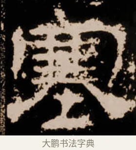 塞 · 佚名 · 隶书（书体参考） · 衡方碑 · 第 8 页
