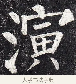 演 · 柳公权 · 楷书（书体参考） · 玄秘塔碑 · 第 17 页