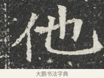 他 · 佚名 · 楷书（书体参考） · 元公墓志 · 第 13 页