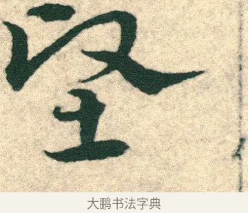 堅 · 宋克 · 章草（书体参考） · 急就章 · 第 24 页