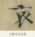 哀 · 欧阳修 · 楷书（书体参考） · 端明帖 · 第 1 页