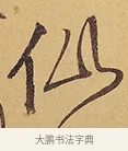 仙 · 徐渭 · 行草（书体参考） · 秋兴八首 · 第 10 页