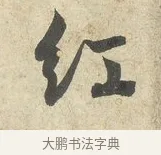 紅 · 薛绍彭 · 行书（书体参考） · 诗帖三首 · 第 1 页