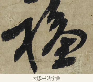 福 · 大慧宗杲 · 行草（书体参考） · 致无相居士尺牍 · 第 1 页