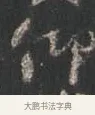 仰 · 颜真卿 · 行书（书体参考） · 争座位帖（二玄本） · 第 7 页