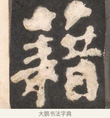 藉 · 颜真卿 · 楷书（书体参考） · 东方朔画赞 · 第 24 页