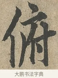 俯 · 欧阳询 · 行书（书体参考） · 行书千字文卷 · 第 2 页