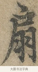 扇 · 欧阳询 · 行书（书体参考） · 行书千字文卷 · 第 2 页