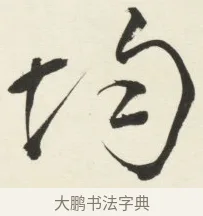 均 · 铁保 · 行书（书体参考） · 行书滕王阁序卷 · 第 12 页
