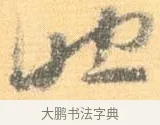 助 · 怀素 · 草书（书体参考） · 小草千字文 · 第 21 页