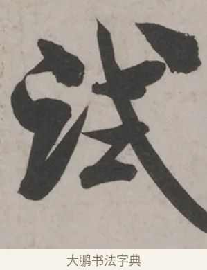 試 · 米芾 · 草书（书体参考） · 米芾尺牍全册合卷 · 第 2 页