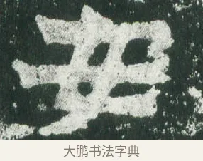 安 · 萧显庆 · 魏碑（书体参考） · 孙秋生造像记 · 第 1 页