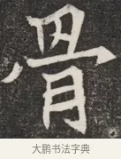 骨 · 佚名 · 魏碑（书体参考） · 北魏元愿平妻王氏墓志铭 · 第 1 页