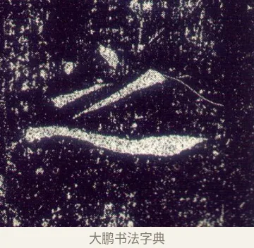 之 · 敬客 · 楷书（书体参考） · 王居士砖塔铭 · 第 5 页