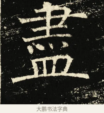 尽 · 褚遂良 · 楷书（书体参考） · 伊阙佛龛碑 · 第 3 页