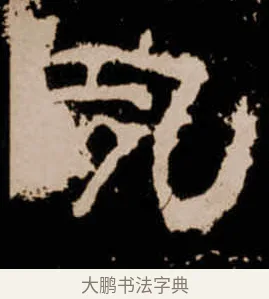 夙 · 佚名 · 隶书（书体参考） · 衡方碑 · 第 23 页