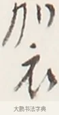 袈 · 弘一法师 · 行书（书体参考） · 地藏菩萨九华山应蹟记 · 第 1 页