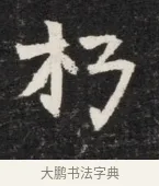 朽 · 佚名 · 魏碑（书体参考） · 北魏丘哲妻鲜于仲儿墓志铭 · 第 1 页