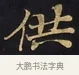 供 · 佚名 · 楷书（书体参考） · 妙法莲华经卷第一（序品、方便品） · 第 3 页