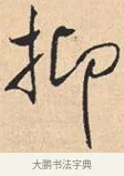 抑 · 米芾 · 行书（书体参考） · 离骚经 · 第 15 页