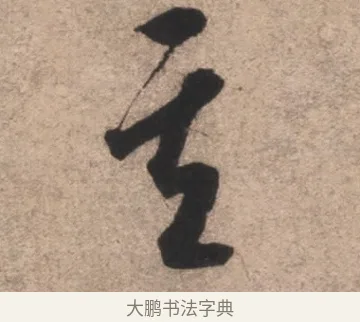 其 · 康里巎巎 · 草书（书体参考） · 临十七帖 · 第 1 页