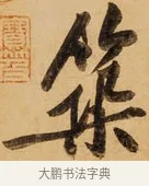 築 · 黄庭坚 · 行书（书体参考） · 松风阁诗 · 第 1 页
