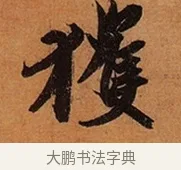 獲 · 王珣 · 行书（书体参考） · 伯远帖 · 第 1 页