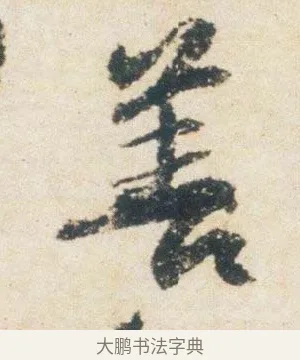 善 · 杨凝式 · 行书（书体参考） · 卢鸿草堂十志图跋 · 第 1 页