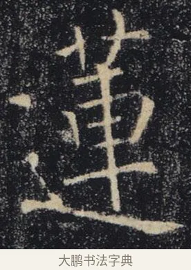蓮 · 褚遂良 · 楷书（书体参考） · 唐 褚遂良 雁塔圣教序 东京 · 第 18 页