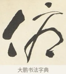 俯 · 铁保 · 行书（书体参考） · 行书滕王阁序卷 · 第 5 页