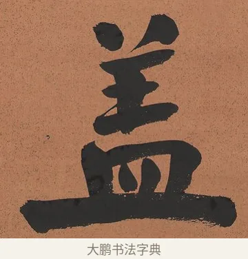 蓋 · 谭泽闿 · 楷书（书体参考） · 楷书七言联（层桄直上见华盖） · 第 1 页